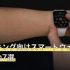 ウォーキング向けスマートウォッチおすすめ7選