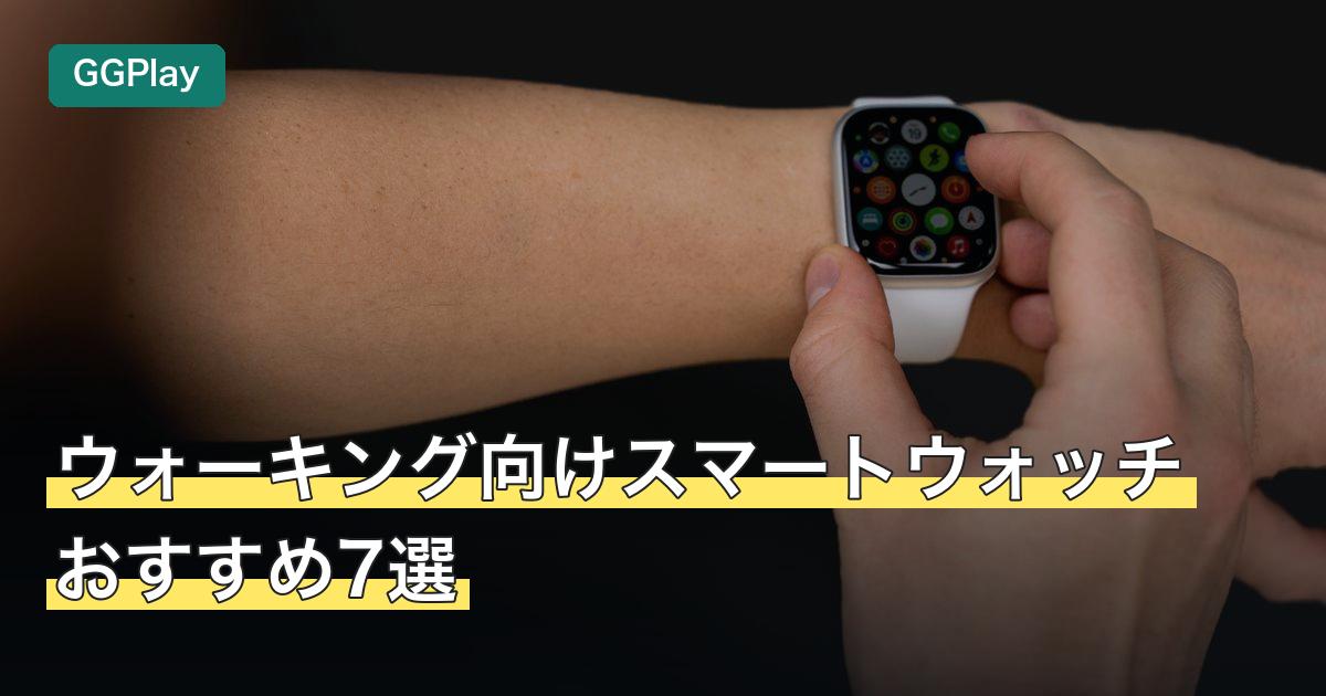ウォーキング向けスマートウォッチおすすめ7選