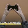 小さめなアケコンの結論