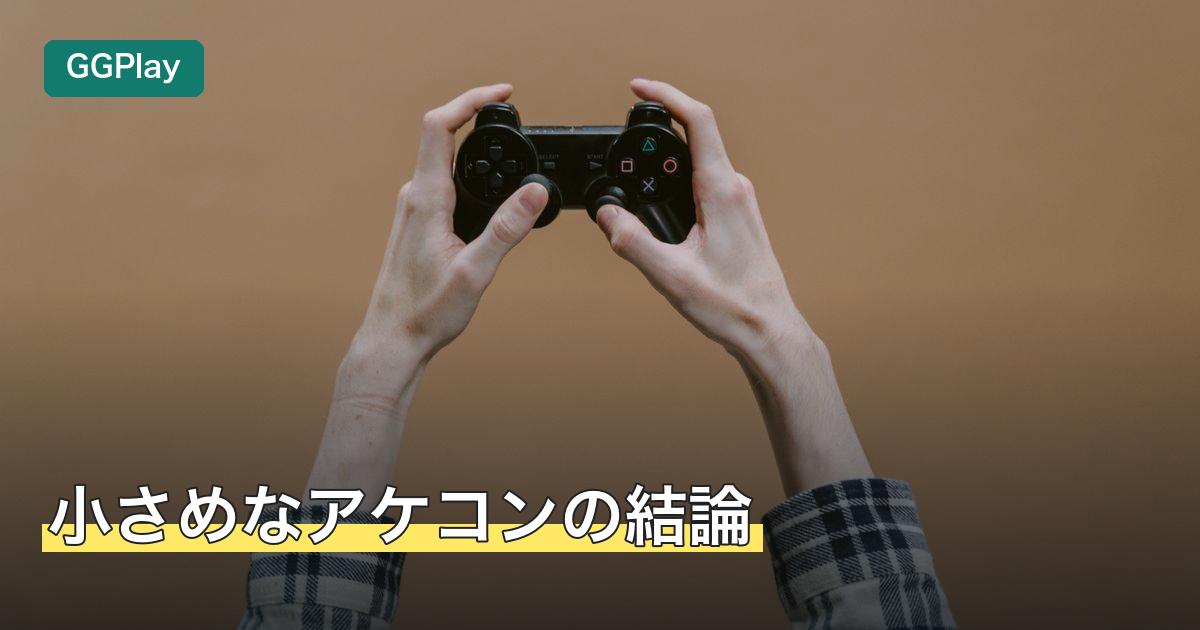 小さめなアケコンの結論