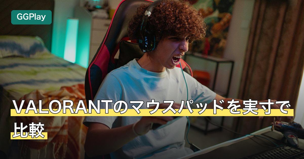 VALORANTのマウスパッドを実寸で比較