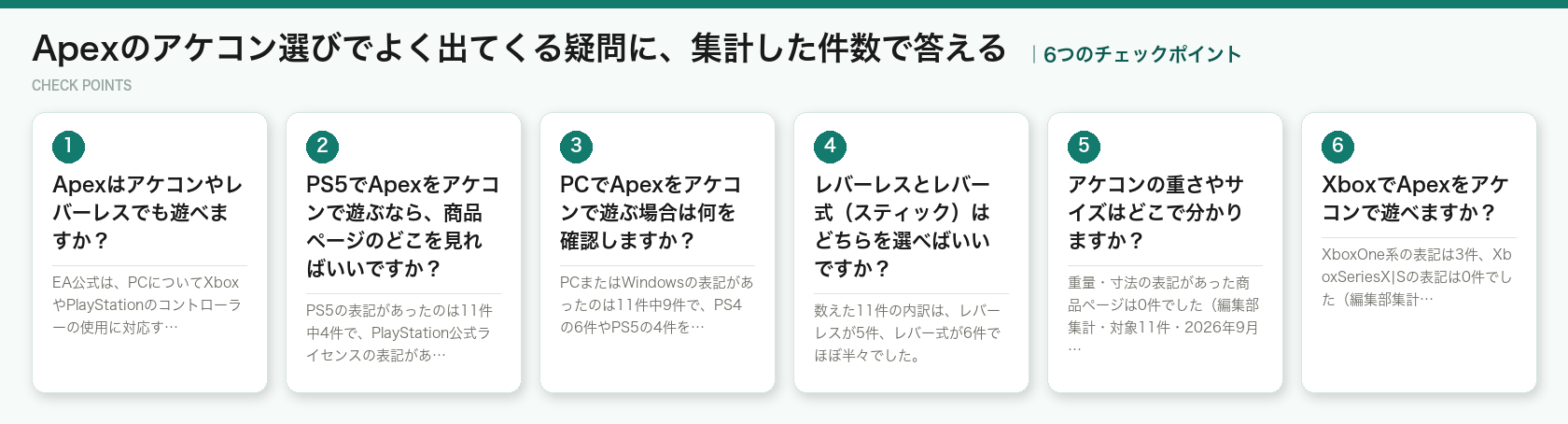 Apexのアケコン選びでよく出てくる疑問に、集計した件数で答えるの6つのポイント（図解）