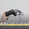 Apexに最適なアケコンおすすめ8選