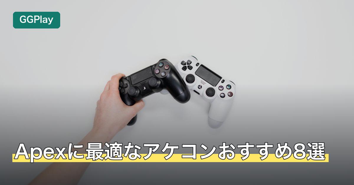 Apexに最適なアケコンおすすめ8選
