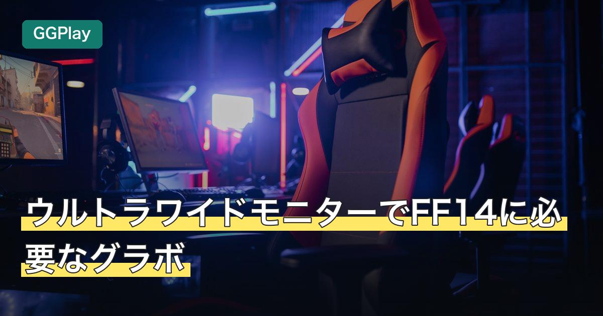 ウルトラワイドモニターでFF14に必要なグラボ