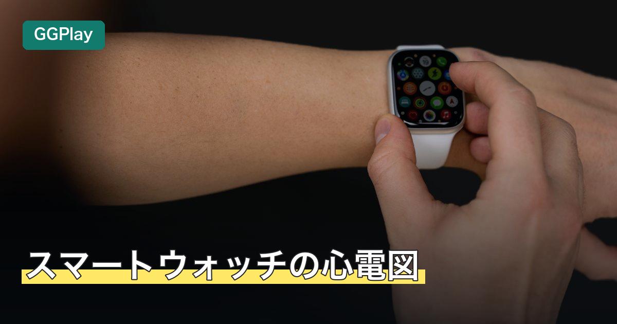 スマートウォッチの心電図