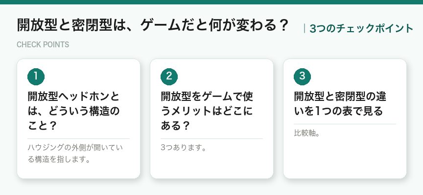 開放型と密閉型は、ゲームだと何が変わる?の3つのチェックポイント(図解)