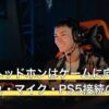 開放型ヘッドホンはゲームに向いてる？音漏れ・マイク・PS5接続の答え