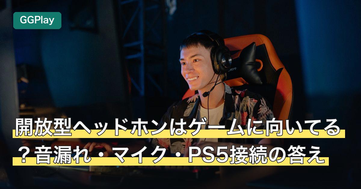 開放型ヘッドホンはゲームに向いてる？音漏れ・マイク・PS5接続の答え