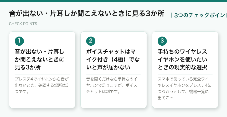 音が出ない・片耳しか聞こえないときに見る3か所の3つのチェックポイント（図解）