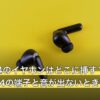プレステ4のイヤホンはどこに挿す？DUALSHOCK 4の端子と音が出ないときの設定
