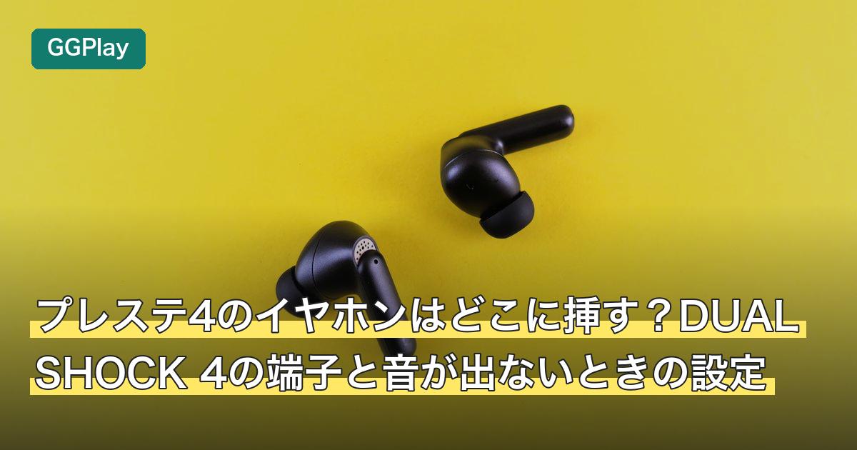 プレステ4のイヤホンはどこに挿す？DUALSHOCK 4の端子と音が出ないときの設定