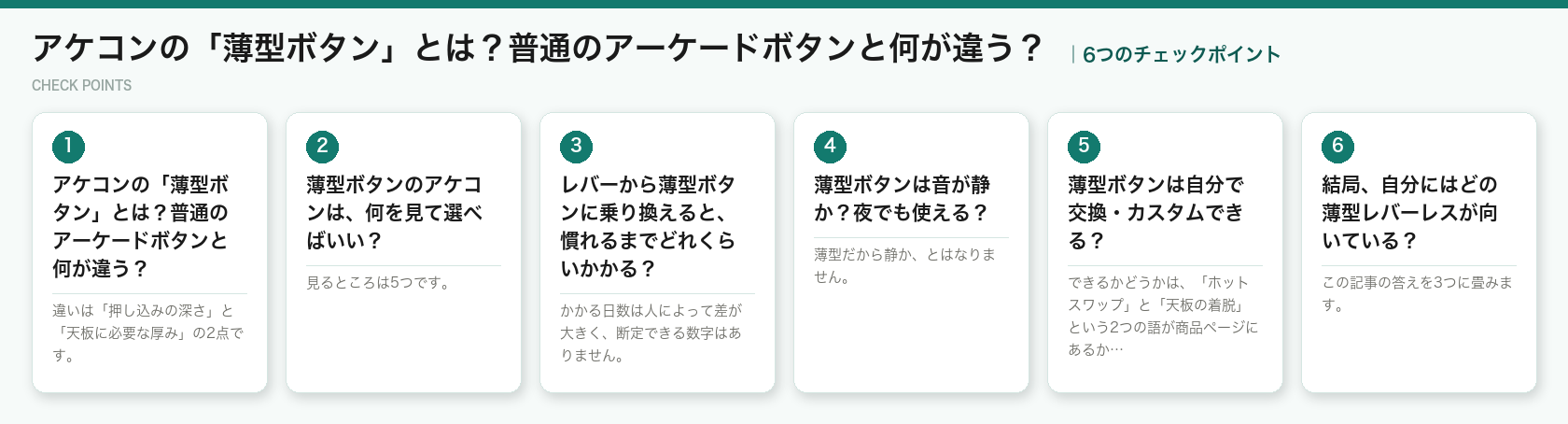 アケコンの「薄型ボタン」とは?普通のアーケードボタンと何が違う?の6つのチェックポイント(図解)