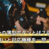 アケコンの薄型ボタンとは？従来ボタンとの違いと対応機種を一問一答