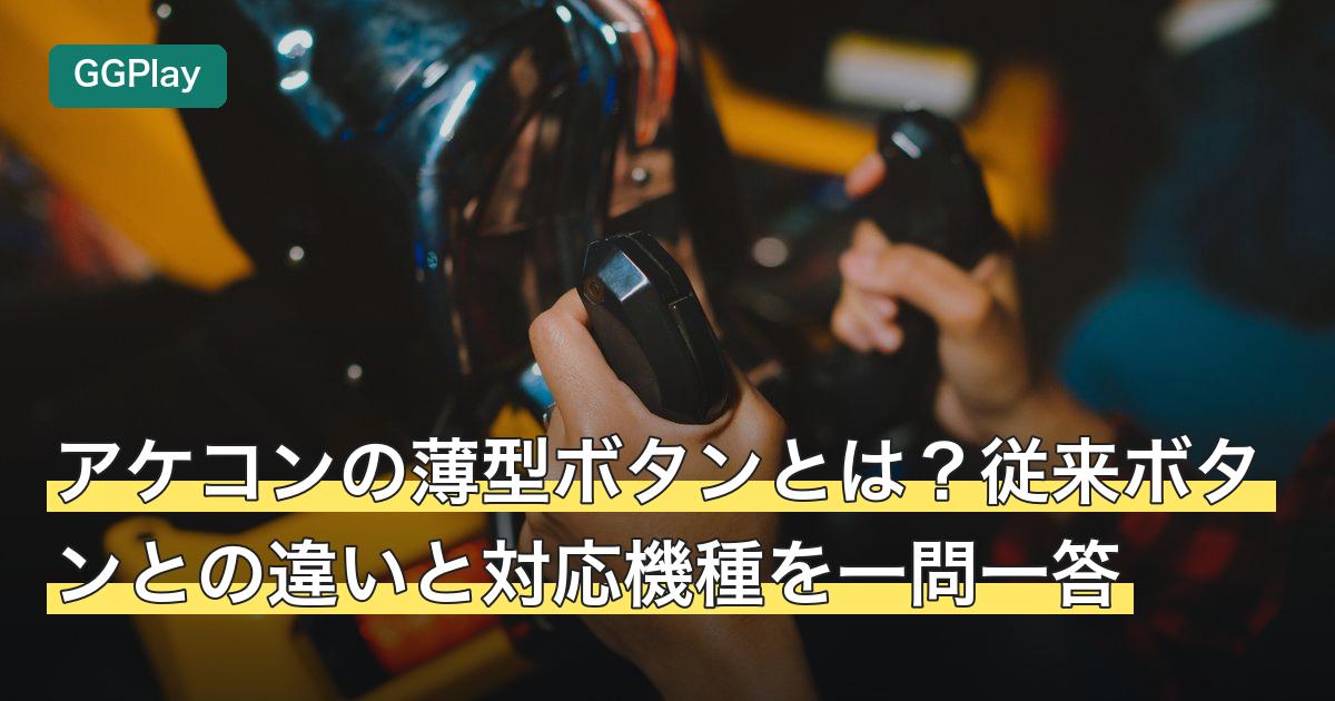 アケコンの薄型ボタンとは？従来ボタンとの違いと対応機種を一問一答