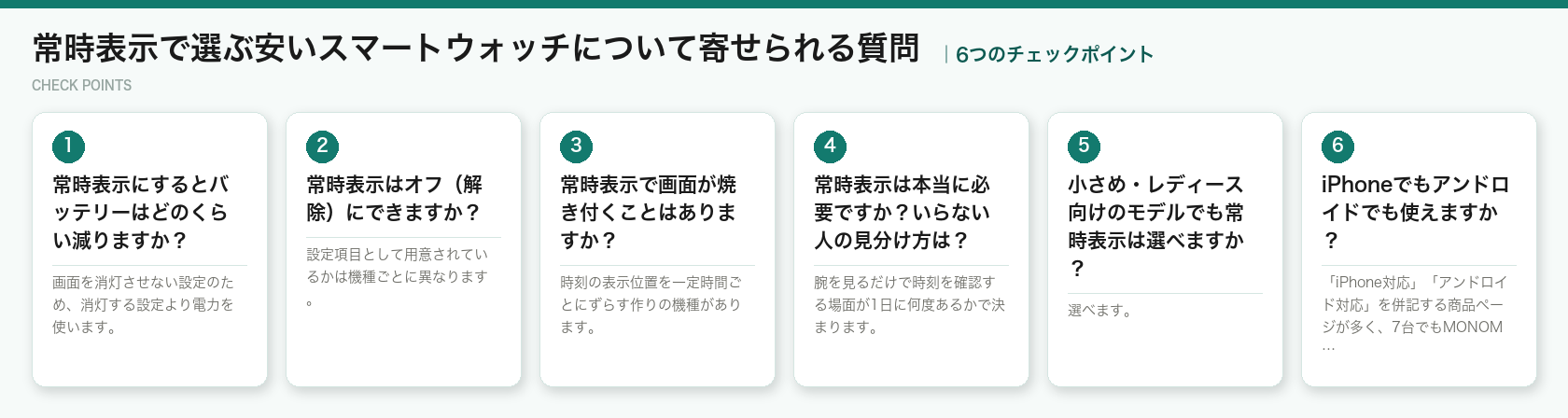 常時表示で選ぶ安いスマートウォッチについて寄せられる質問の6つのチェックポイント(図解)
