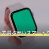 常時表示で選ぶ安いスマートウォッチ7選