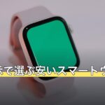 常時表示で選ぶ安いスマートウォッチ7選