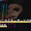 安いメカニカルキーボードの結論3選と条件別4台