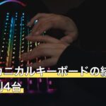 安いメカニカルキーボードの結論3選と条件別4台