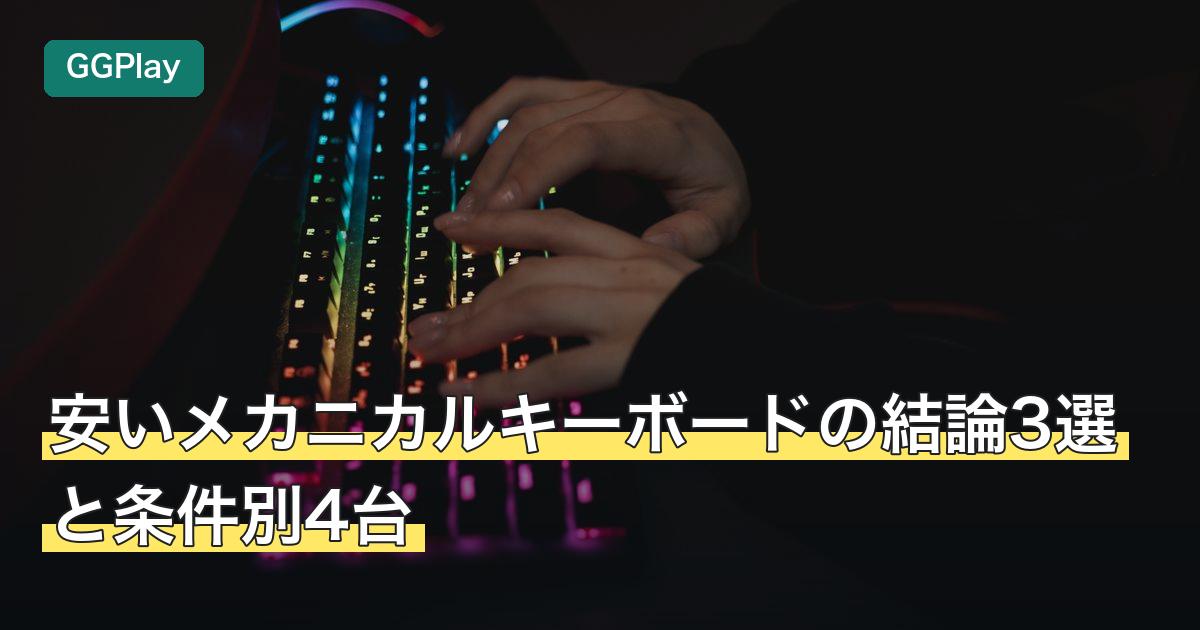 安いメカニカルキーボードの結論3選と条件別4台