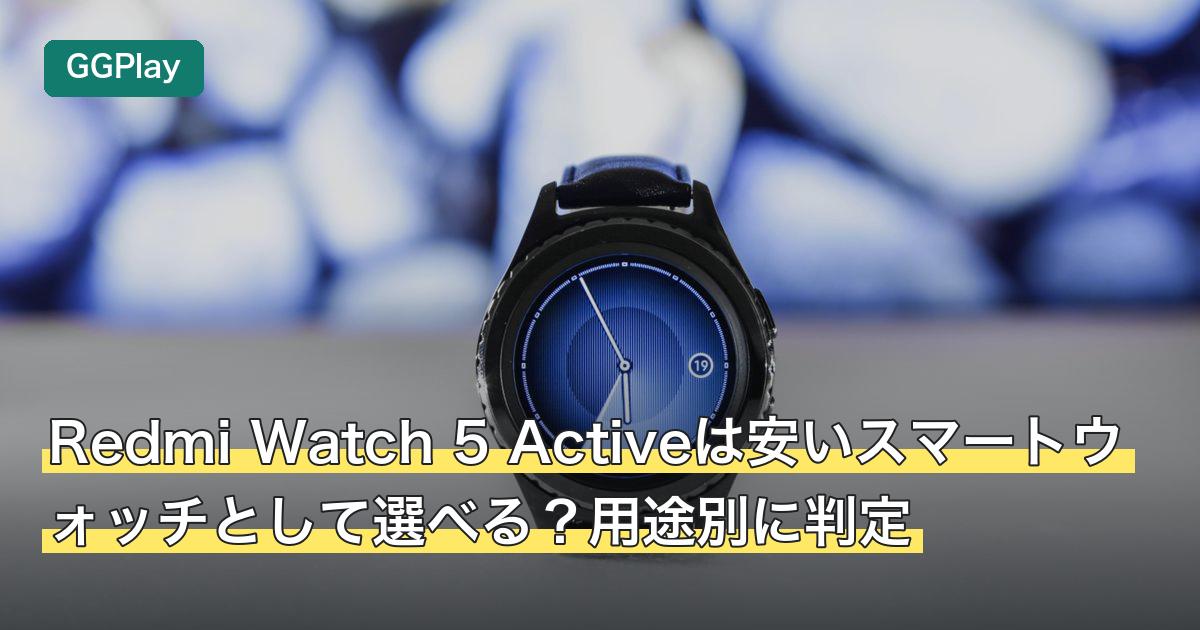 Redmi Watch 5 Activeは安いスマートウォッチとして選べる？用途別に判定