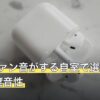 PCのファン音がする自室で選ぶイヤホンの遮音性