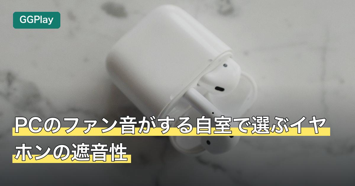PCのファン音がする自室で選ぶイヤホンの遮音性