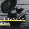 安いワイヤレスイヤホンのおすすめ比較表