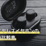 安いワイヤレスイヤホンのおすすめ比較表