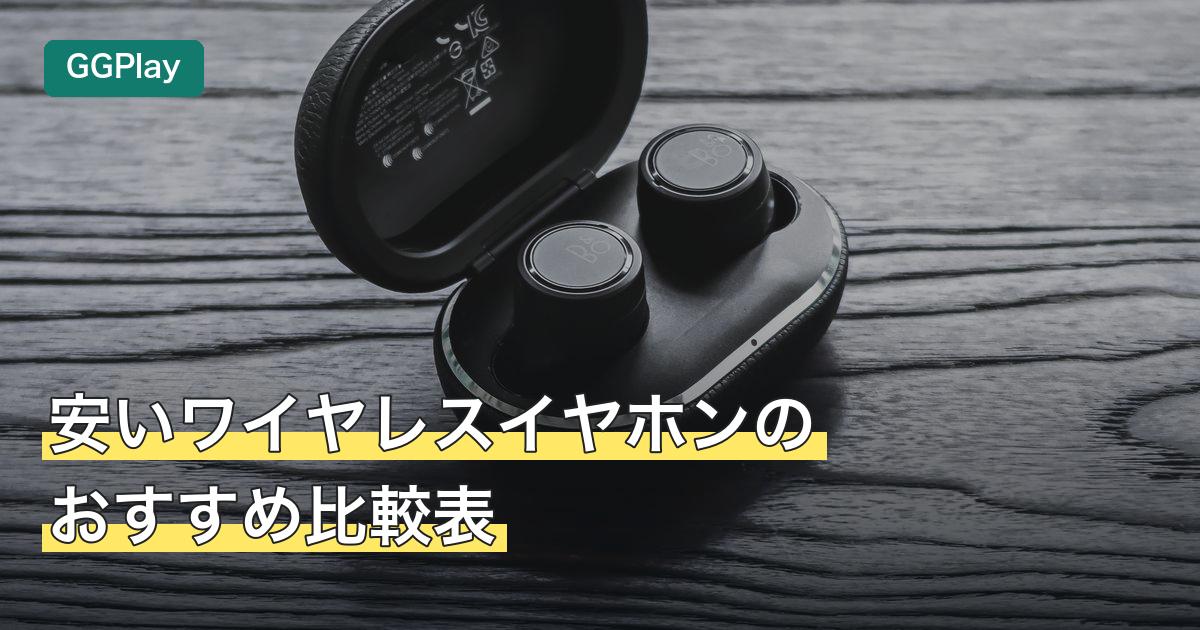 安いワイヤレスイヤホンのおすすめ比較表