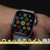 スマートウォッチのライト機能