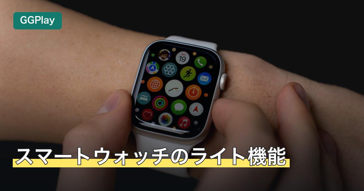 スマートウォッチのライト機能