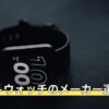 スマートウォッチのメーカー選び