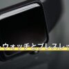 スマートウォッチとブレスレットの重ね付け