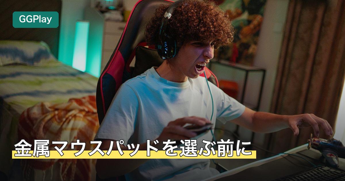 金属マウスパッドを選ぶ前に