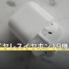 安いワイヤレスイヤホン19機種の比較表