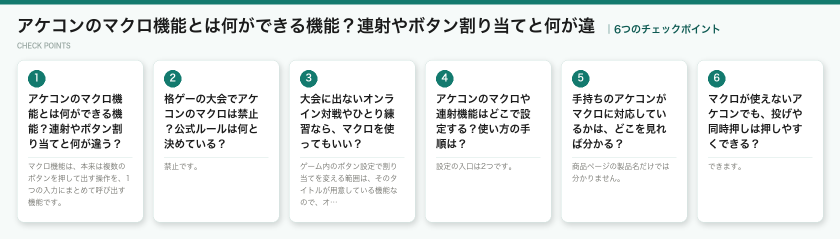 アケコンのマクロ機能とは何ができる機能？連射やボタン割り当てと何が違の6つのチェックポイント（図解）