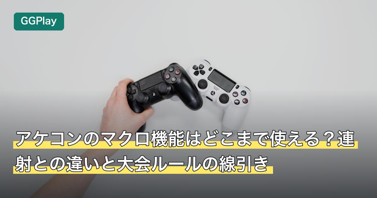 アケコンのマクロ機能はどこまで使える？連射との違いと大会ルールの線引き