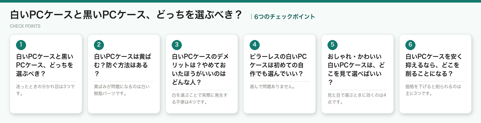 白いPCケースと黒いPCケース、どっちを選ぶべき？の6つのチェックポイント（図解）