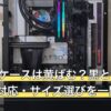 白いPCケースは黄ばむ？黒との違い・ATX対応・サイズ選びを一問一答