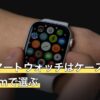 丸型スマートウォッチはケース径38〜44mmで選ぶ