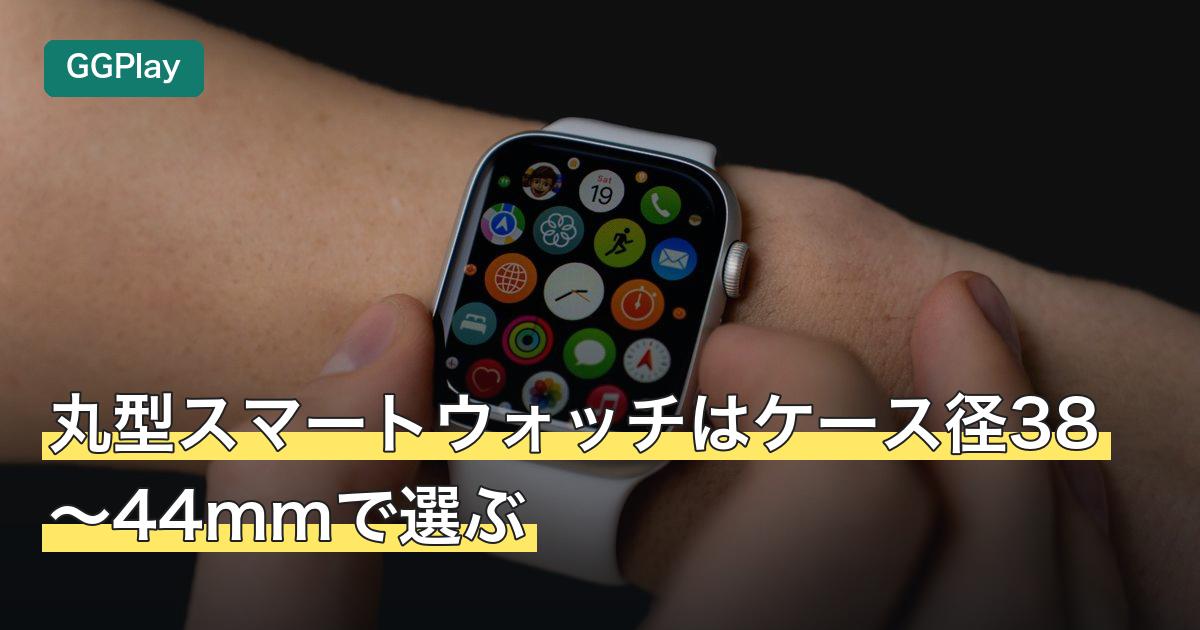 丸型スマートウォッチはケース径38〜44mmで選ぶ