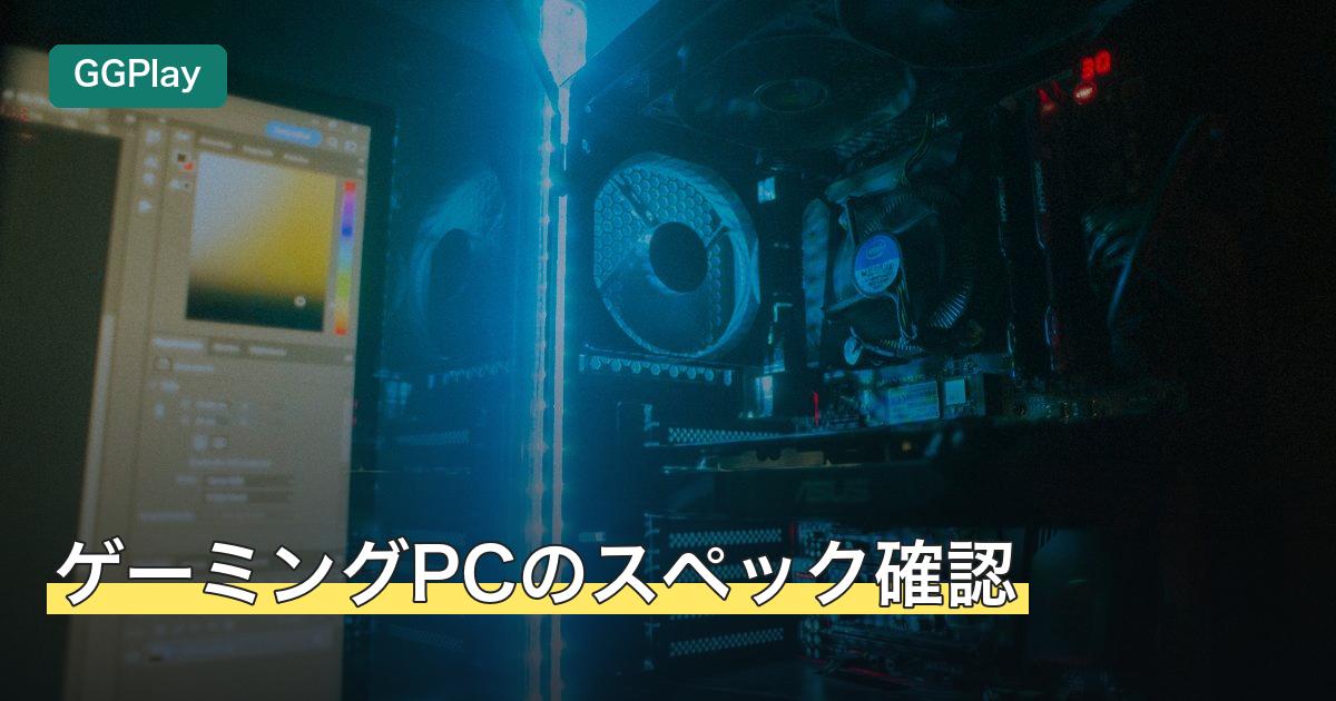 ゲーミングPCのスペック確認