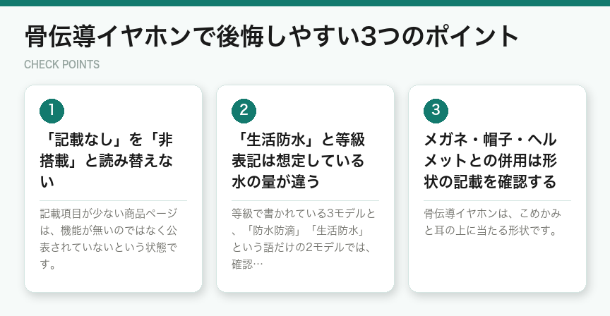 骨伝導イヤホンで後悔しやすい3つのポイント（図解）