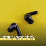 骨伝導イヤホンおすすめ