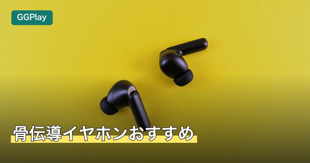骨伝導イヤホンおすすめ