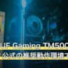 鳴潮にTUF Gaming TM500MHは足りる？公式の推奨動作環境で判定