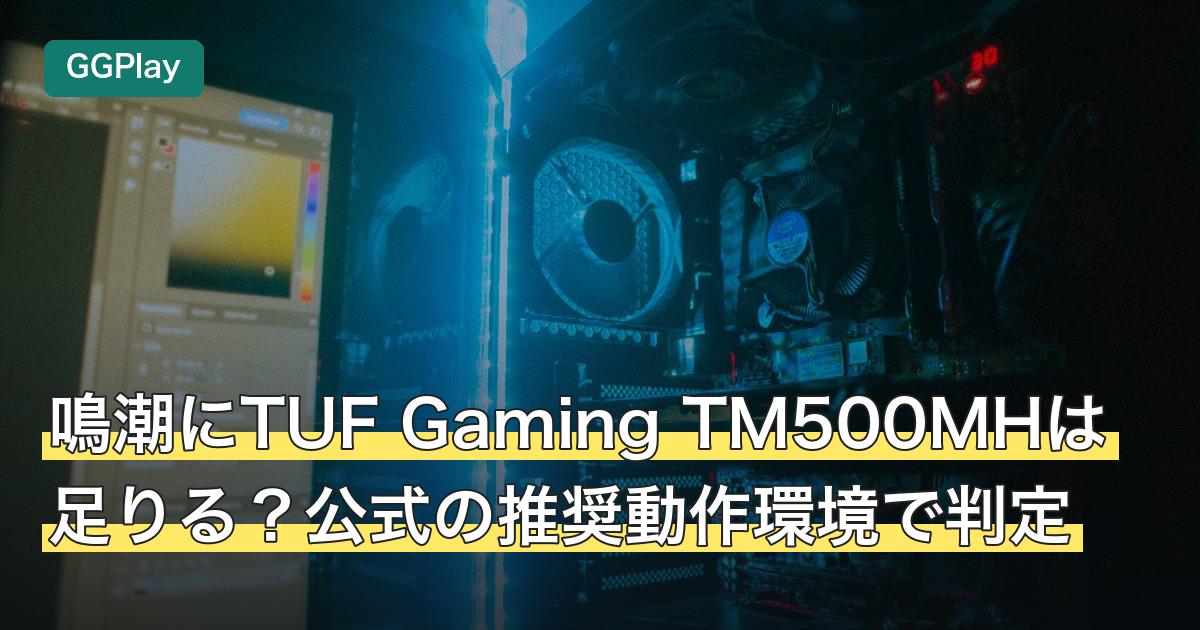 鳴潮にTUF Gaming TM500MHは足りる？公式の推奨動作環境で判定