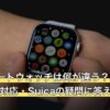 高級スマートウォッチは何が違う？寿命・Android対応・Suicaの疑問に答えます